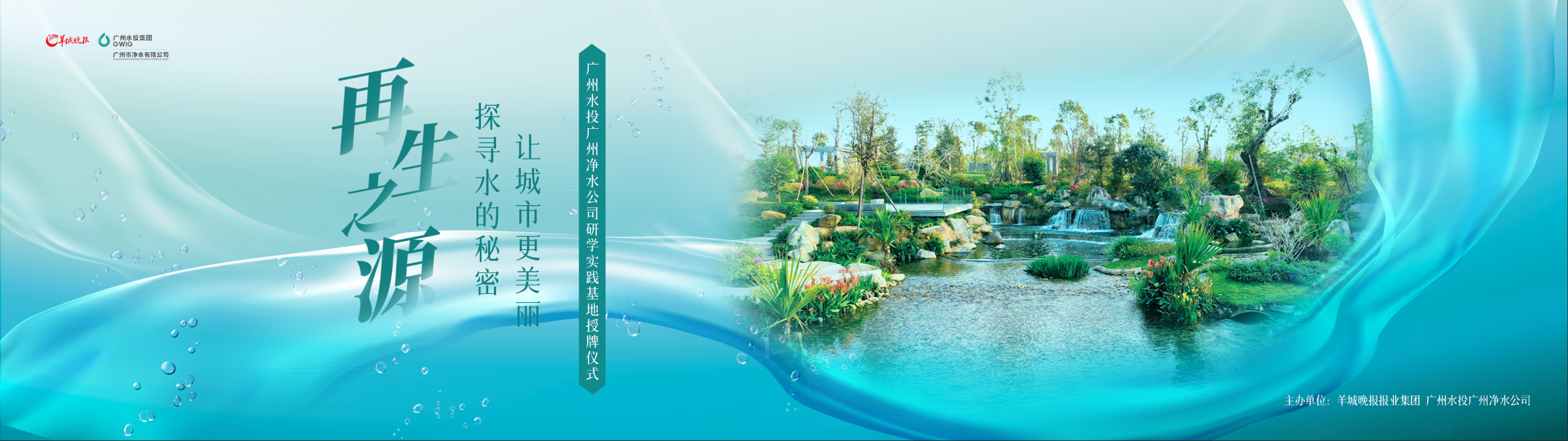 羊城晚報與廣州水投凈水公司共建研學實踐基地，首場研學活動即將啟動